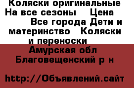 Коляски оригинальные На все сезоны  › Цена ­ 1 000 - Все города Дети и материнство » Коляски и переноски   . Амурская обл.,Благовещенский р-н